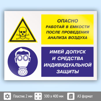 Знак «Опасно - работай в емкости после проведения анализа воздуха. Имей допуск и средства индивидуальной защиты», КЗ-39 (пластик, 400х300 мм)